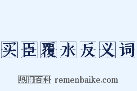 买臣覆水反义词是什么意思的图片